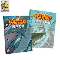 科学大爆炸：海洋动物篇（全2册）