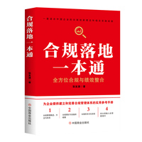 合规落地一本通 : 全方位合规与绩效整合