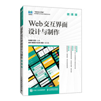 Web交互界面设计与制作（微课版）