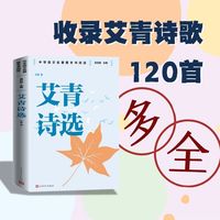 艾青诗选 中学语文名著整本书阅读丛书 全本无删减 名师教学手帐 双色印刷装帧 人民文学出版社