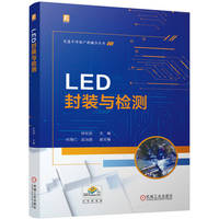 LED封装与检测    钟柱培