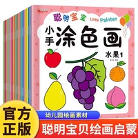 聪明宝宝绘画涂色画全20册入门幼儿画画启蒙教材宝宝画画本启蒙益智简笔画书涂鸦填色本少儿艺术幼儿园中小班启蒙创意美术