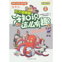 万万没想到：冷知识这么有趣2