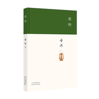 原野（曹禺最具突破性的剧作）
