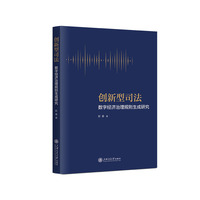 创新型司法：数字经济治理规则生成研究