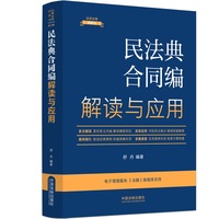 民法典合同编解读与应用（法律法规新解读·全新升级第5版）