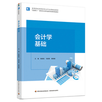 会计学基础(高等院校经管类专业平台课精品教材)
