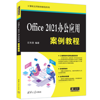 Office 2021办公应用案例教程