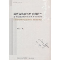 消费者感知零售商创新性：量表构建及其对消费者忠诚的影响