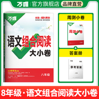 2025新版万唯中考语文组合阅读大小卷.八年级初中同步练习