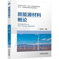 新能源材料概论   汤玉斐