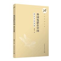 外国电影在中国：袁庆丰自选集
