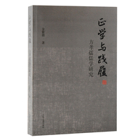 正学与践履：方孝孺儒学研究