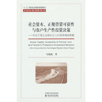 社会资本、正规借贷可获性与农户生产性投资决策-来自宁夏生态移民迁入区微观调查数据
