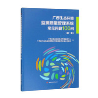 广西生态环境监测质量管理系统常见问题100问