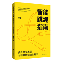 智能跳绳指南: 提升学业表现与改善感觉统合能力