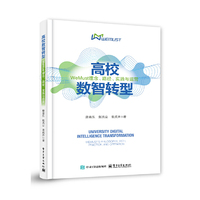 高校数智转型：WeMust理念、路径、实践与运营
