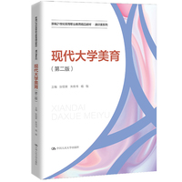 现代大学美育(第二版)(新编21世纪高等职业教育精品教材·通识课系列)