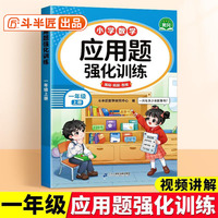 斗半匠一年级应用题强化训练一年级上册数学应用题专项训练应用题天天练小学数学应用题同步思维拓展强化练习