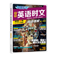快捷英语 英语时文阅读28期高一年级  阅读理解与完形填空任务型阅读专项训练