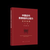 中国近代慈善组织公信力史料选编