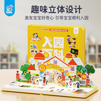 儿童入园百科立体书 70多个互动机关 3-6岁儿童3d立体翻翻书 儿童入园百科全书 幼儿园宝宝早教绘本 立体情景体验启蒙益智早教书