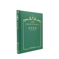 法学总论（120年珍藏本）