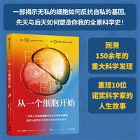 从一个细胞开始（赠全彩折页）本·斯坦格 著 华大集团CEO尹烨推荐 一部揭示无私的细胞如何反抗自私的基因 生物学 胚胎发育 当当自营图书