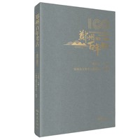 郑州百年考古