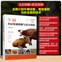 牛病类症鉴别诊断与安全用药（附视频）