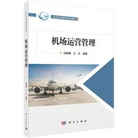 机场运营管理 9787030776785任新惠科学出版社