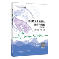 埃夫特工业机器人操作与编程（第二版）