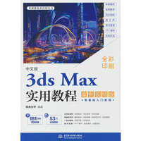 中文版3ds Max实用教程（案例视频版）