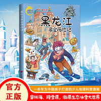 黑龙江寻宝历险记