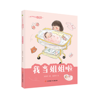 我和我的小尾巴：我当姐姐啦/欢乐的多子女家庭温馨读物!