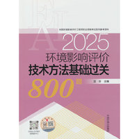 环境影响评价技术方法基础过关800题（2025年版）