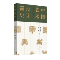 《中国艺术设计简史》
