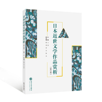 日本近世文学作品赏析（修订版）（日文）