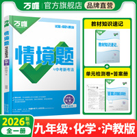 2026新版万唯中考同步情境题九年级化学SHJY初三教材同步基础知识万维