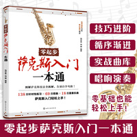 零起步萨克斯入门一本通