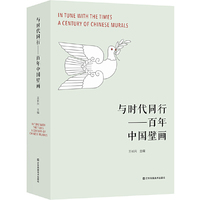 与时代同行:百年中国壁画