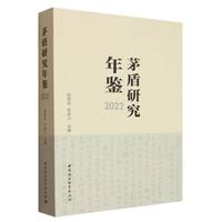 茅盾研究年鉴2022
