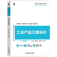 工业产品三维设计    杜小雷 魏茂春 余运昌