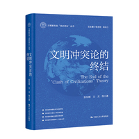 文明冲突论的终结（文明新形态“两史两论”丛书）