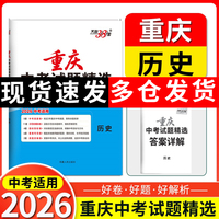【重庆中考专用】天利38套2026中考 历史 重庆中考试题精选 中考总复习中考冲刺