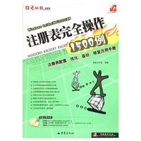注册表完全操作1500例