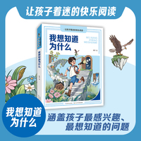 我想知道为什么  让孩子着迷的快乐阅读系列