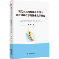 中书学研— 现代多元教育理念引领下高校网球教学的优化改革研究
