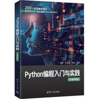 Python编程入门与实践（微视频版）