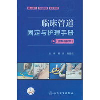 临床管道固定与护理手册（图解与视频）